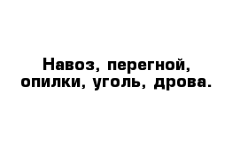 Навоз, перегной, опилки, уголь, дрова.